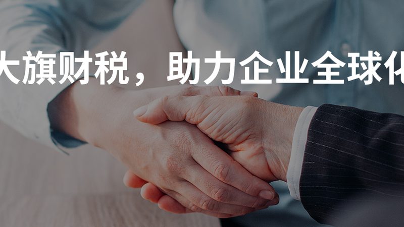 正规代理记账公司收费标准揭秘：如何避免陷入误区**
